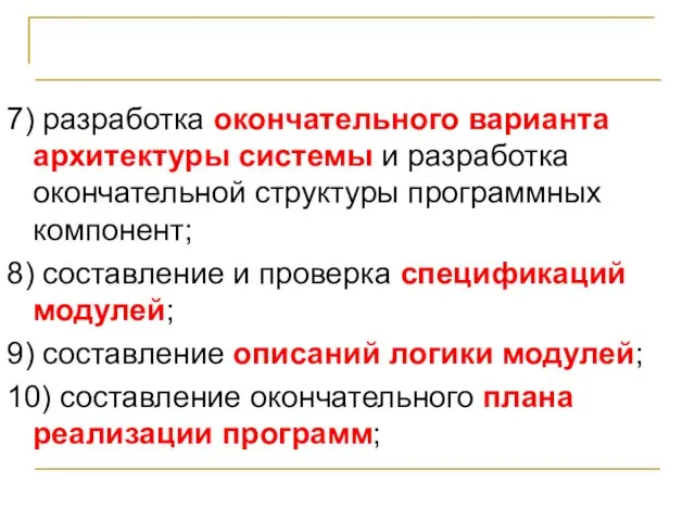 Стадии и этапы разработки программ 7) разработка окончательного варианта архитектуры