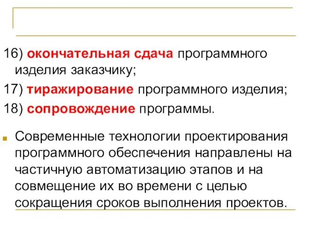 Стадии и этапы разработки программ 16) окончательная сдача программного изделия