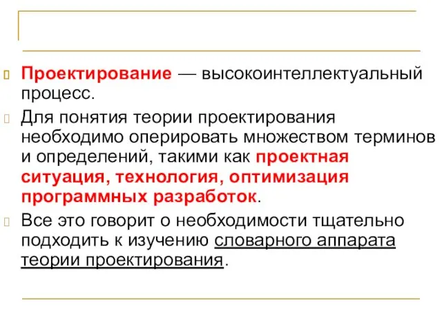 ВЫВОДЫ Проектирование — высокоинтеллектуальный процесс. Для понятия теории проектирования необходимо