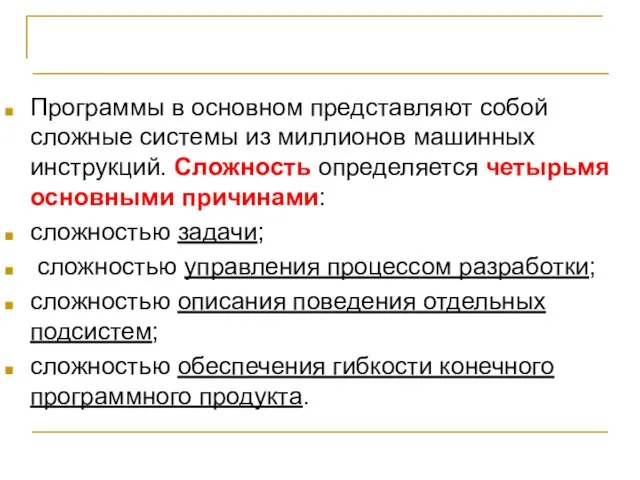 ВЫВОДЫ Программы в основном представляют собой сложные системы из миллионов