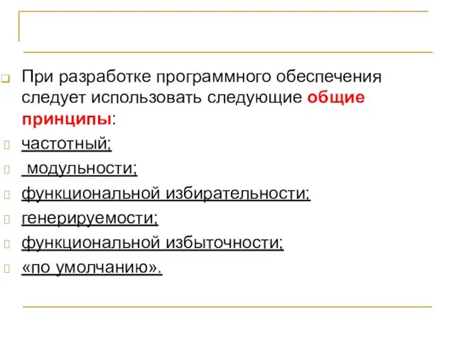 ВЫВОДЫ При разработке программного обеспечения следует использовать следующие общие принципы: