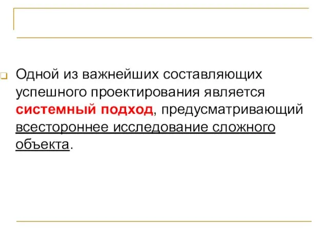 ВЫВОДЫ Одной из важнейших составляющих успешного проектирования является системный подход, предусматривающий всестороннее исследование сложного объекта.