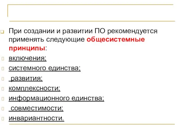 ВЫВОДЫ При создании и развитии ПО рекомендуется применять следующие общесистемные