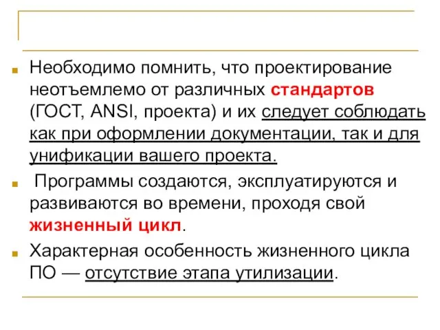 ВЫВОДЫ Необходимо помнить, что проектирование неотъемлемо от различных стандартов (ГОСТ,