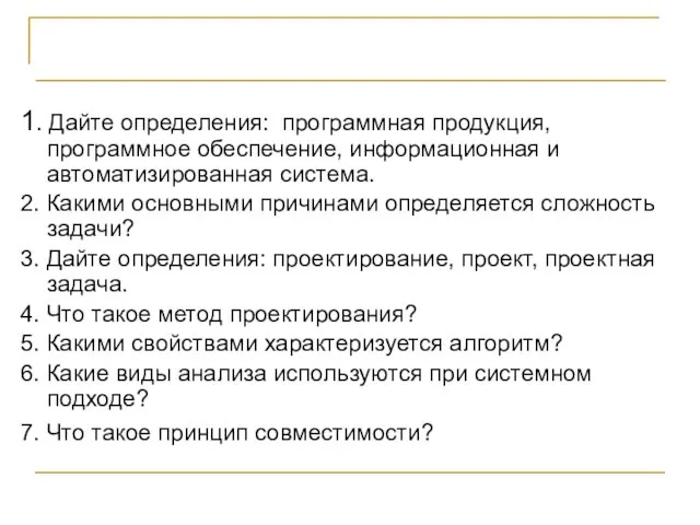 КОНТРОЛЬНЫЕ ВОПРОСЫ 1. Дайте определения: программная продукция, программное обеспечение, информационная