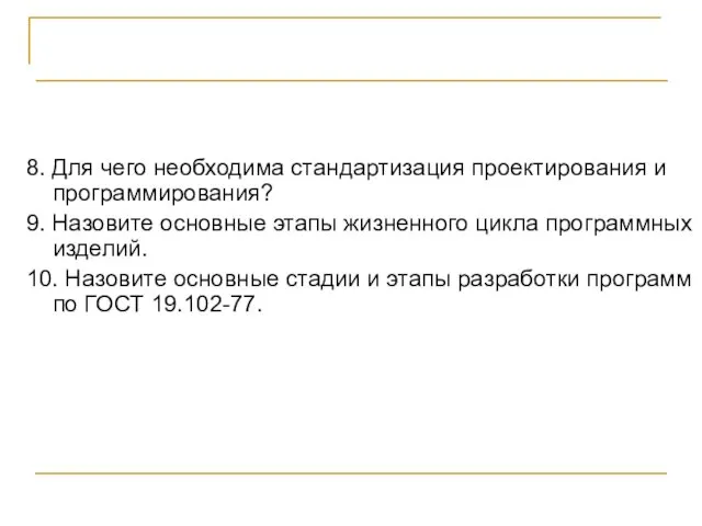 КОНТРОЛЬНЫЕ ВОПРОСЫ 8. Для чего необходима стандартизация проектирования и программирования?