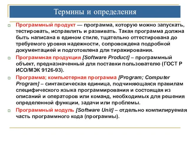 Программный продукт — программа, которую можно запускать, тестировать, исправлять и