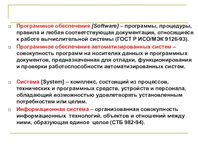 Программное обеспечение [Software] – программы, процедуры, правила и любая соответствующая