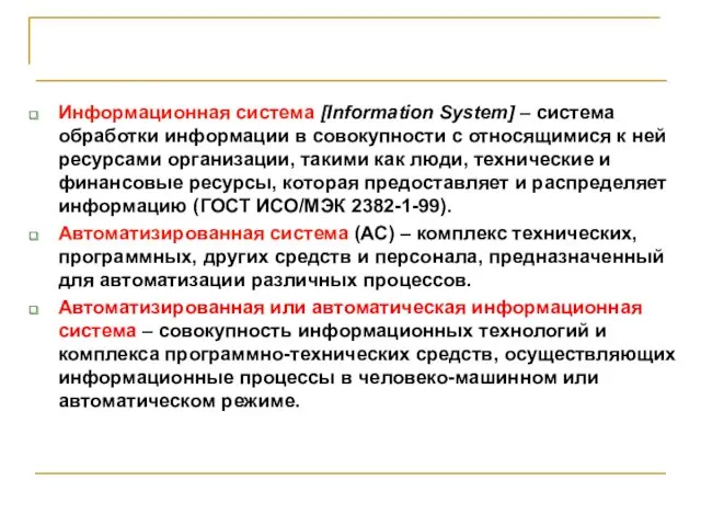 Информационная система [Information System] – система обработки информации в совокупности