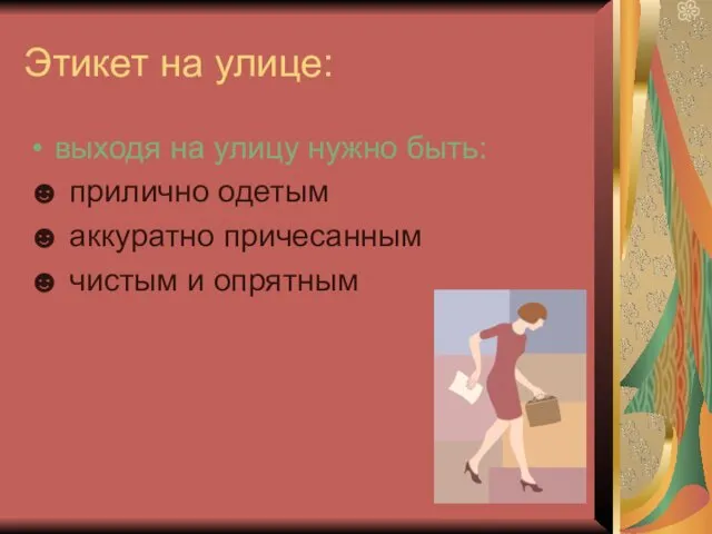 Этикет на улице: выходя на улицу нужно быть: ☻ прилично