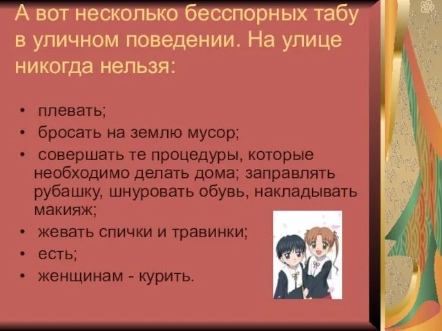 А вот несколько бесспорных табу в уличном поведении. На улице