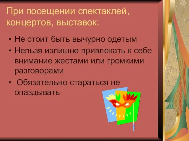 При посещении спектаклей, концертов, выставок: Не стоит быть вычурно одетым