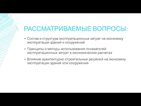 РАССМАТРИВАЕМЫЕ ВОПРОСЫ: Состав и структура эксплуатационных затрат на экономику эксплуатации