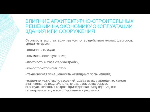 ВЛИЯНИЕ АРХИТЕКТУРНО-СТРОИТЕЛЬНЫХ РЕШЕНИЙ НА ЭКОНОМИКУ ЭКСПЛУАТАЦИИ ЗДАНИЯ ИЛИ СООРУЖЕНИЯ Стоимость