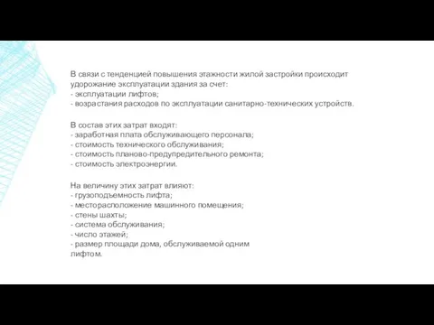 На величину этих затрат влияют: - грузоподъемность лифта; - месторасположение