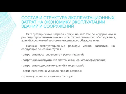 СОСТАВ И СТРУКТУРА ЭКСПЛУАТАЦИОННЫХ ЗАТРАТ НА ЭКОНОМИКУ ЭКСПЛУАТАЦИИ ЗДАНИЙ И