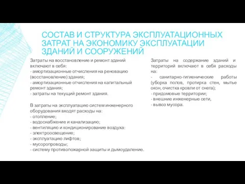 СОСТАВ И СТРУКТУРА ЭКСПЛУАТАЦИОННЫХ ЗАТРАТ НА ЭКОНОМИКУ ЭКСПЛУАТАЦИИ ЗДАНИЙ И