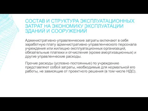 Административно-управленческие затраты включают в себя заработную плату административно-управленческого персонала учреждения