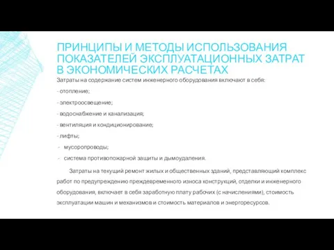 Затраты на содержание систем инженерного оборудования включают в себя: -