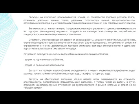 Расходы на отопление рассчитываются исходя из показателей годового расхода тепла,