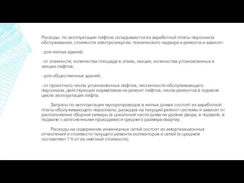 Расходы по эксплуатации лифтов складываются из заработной платы персонала обслуживания,