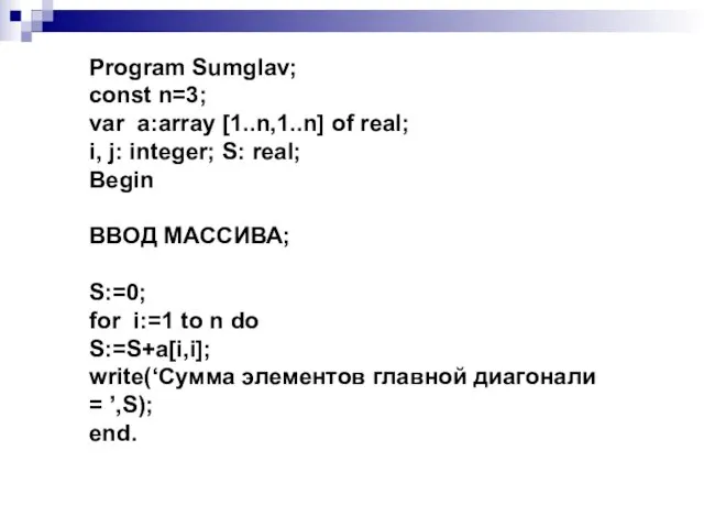 Program Sumglav; const n=3; var a:array [1..n,1..n] of real; i, j: integer; S: