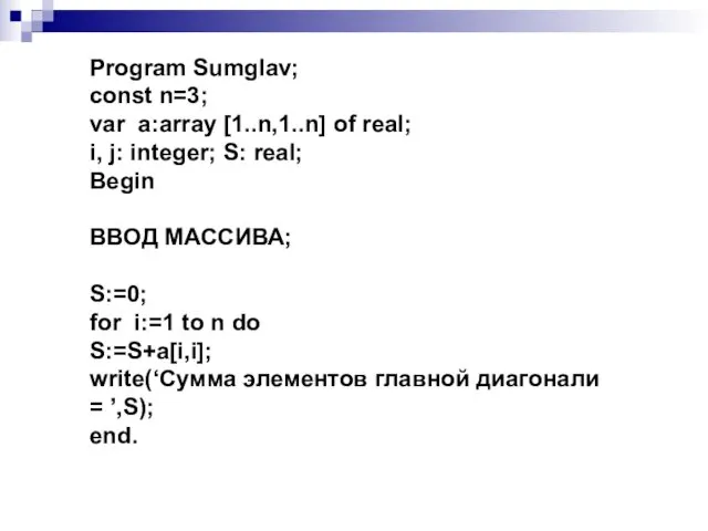 Program Sumglav; const n=3; var a:array [1..n,1..n] of real; i,