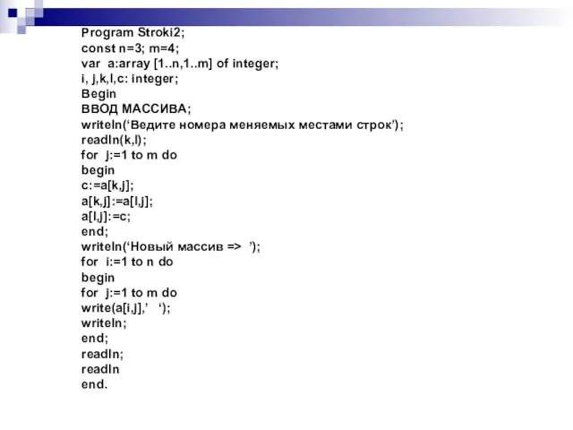 Program Stroki2; const n=3; m=4; var a:array [1..n,1..m] of integer; i, j,k,l,c: integer;