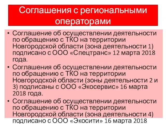 Соглашения с региональными операторами Соглашение об осуществлении деятельности по обращению