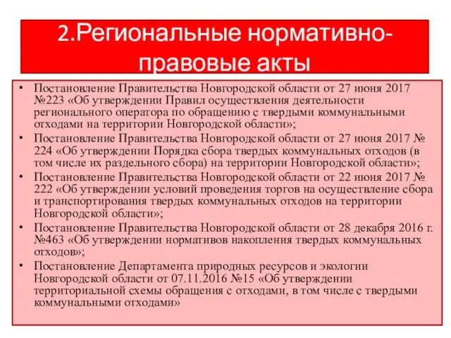 2.Региональные нормативно-правовые акты Постановление Правительства Новгородской области от 27 июня