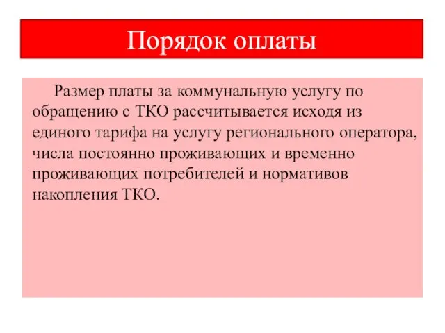 Порядок оплаты Размер платы за коммунальную услугу по обращению с ТКО рассчитывается исходя