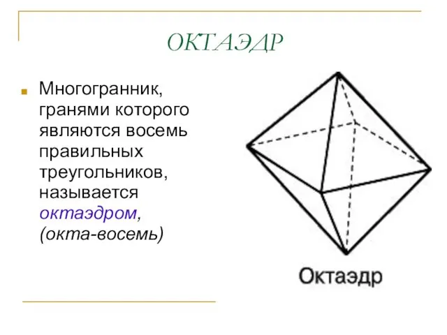 ОКТАЭДР Многогранник, гранями которого являются восемь правильных треугольников, называется октаэдром, (окта-восемь)