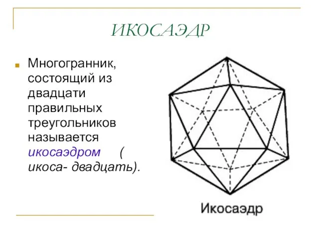 ИКОСАЭДР Многогранник, состоящий из двадцати правильных треугольников называется икосаэдром ( икоса- двадцать).