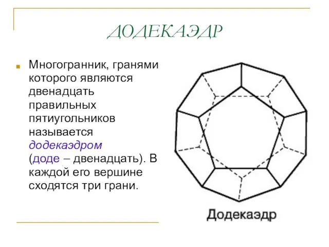 ДОДЕКАЭДР Многогранник, гранями которого являются двенадцать правильных пятиугольников называется додекаэдром (доде – двенадцать).