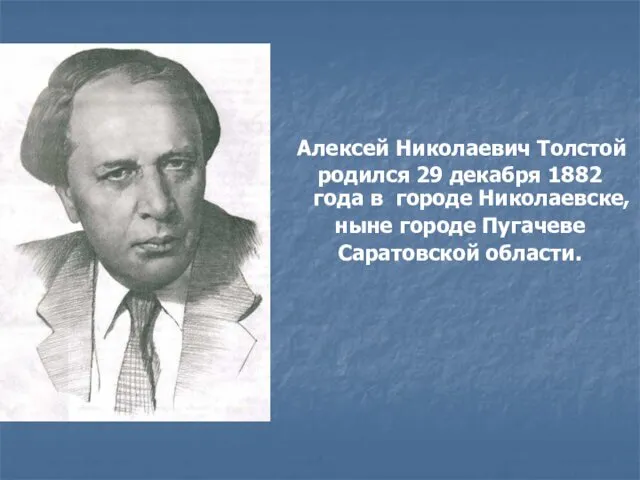 Алексей Николаевич Толстой родился 29 декабря 1882 года в городе Николаевске, ныне городе Пугачеве Саратовской области.