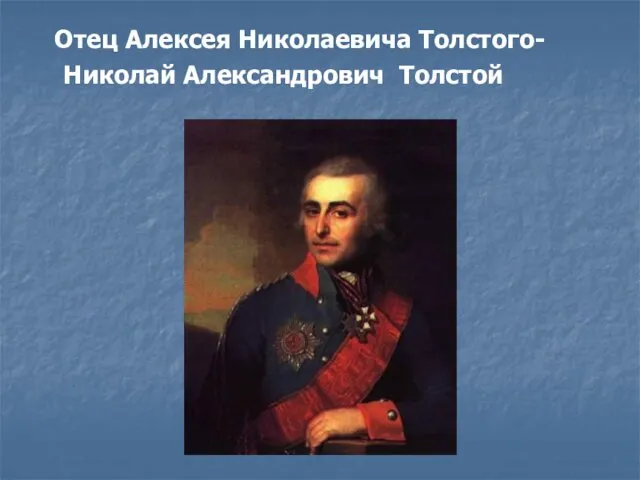 Отец Алексея Николаевича Толстого- Николай Александрович Толстой