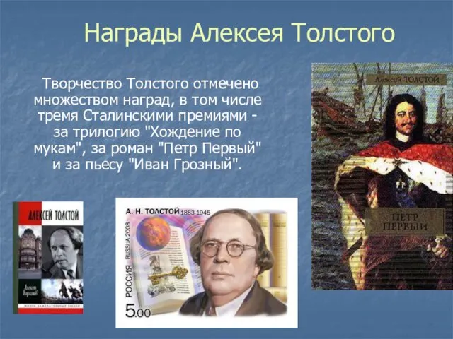 Награды Алексея Толстого Творчество Толстого отмечено множеством наград, в том