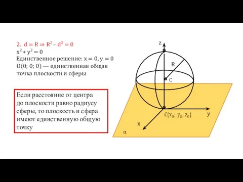 2. d = R ⇒ R2 – d2 = 0