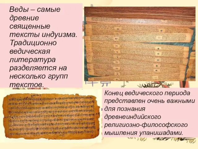 Веды – самые древние священные тексты индуизма. Традиционно ведическая литература