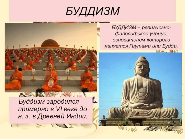 БУДДИЗМ БУДДИЗМ – религиозно-философское учение, основателем которого является Гаутама или Будда. Буддизм зародился