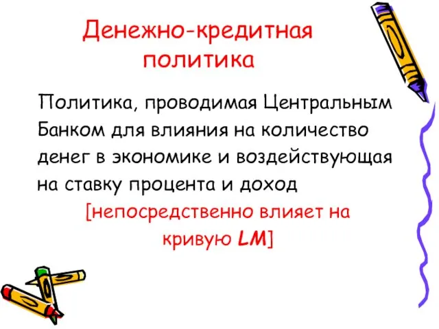 Денежно-кредитная политика Политика, проводимая Центральным Банком для влияния на количество