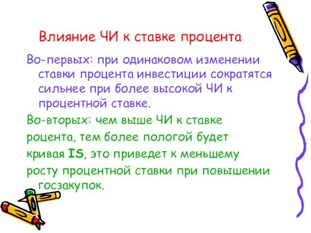 Влияние ЧИ к ставке процента Во-первых: при одинаковом изменении ставки