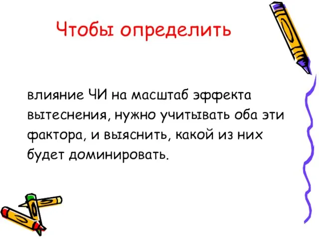 Чтобы определить влияние ЧИ на масштаб эффекта вытеснения, нужно учитывать