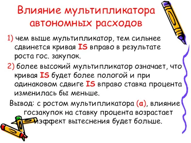 Влияние мультипликатора автономных расходов 1) чем выше мультипликатор, тем сильнее