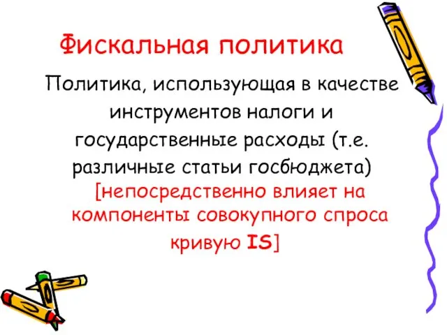 Фискальная политика Политика, использующая в качестве инструментов налоги и государственные