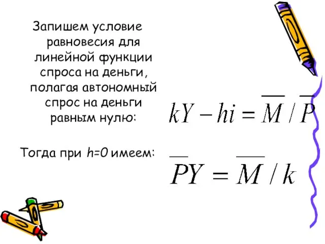 Запишем условие равновесия для линейной функции спроса на деньги, полагая