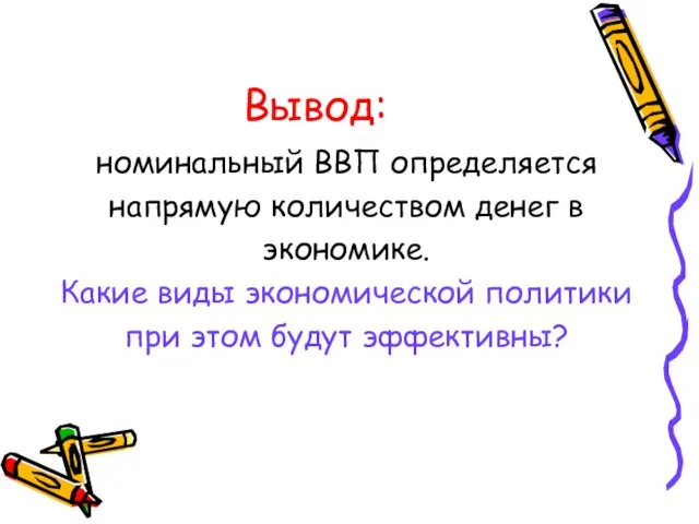 Вывод: номинальный ВВП определяется напрямую количеством денег в экономике. Какие