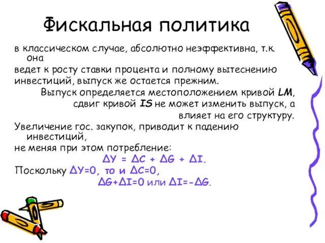 Фискальная политика в классическом случае, абсолютно неэффективна, т.к. она ведет