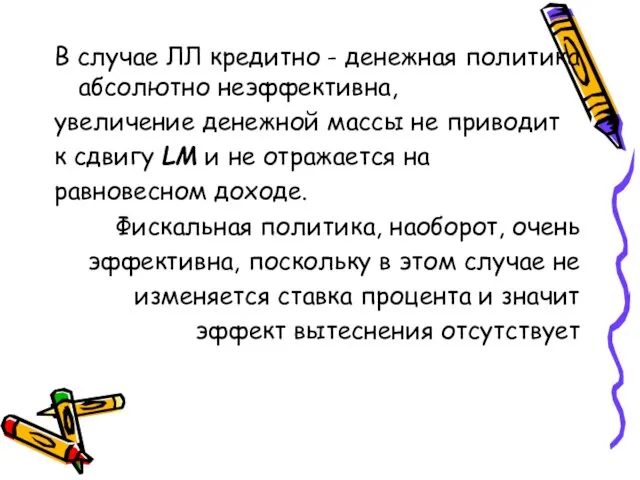 В случае ЛЛ кредитно - денежная политика абсолютно неэффективна, увеличение