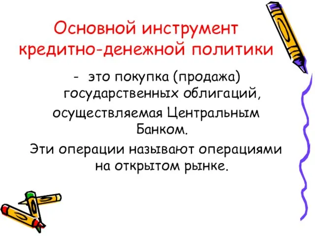 Основной инструмент кредитно-денежной политики это покупка (продажа) государственных облигаций, осуществляемая